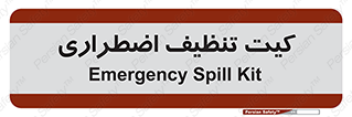 Spill , Kit , کیف مخصوص , ضروری , نظافت , 