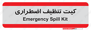 Spill , Kit , کیف مخصوص , ضروری , نظافت , 