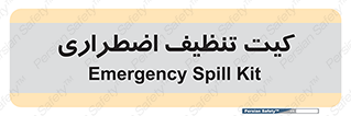 Spill , Kit , کیف مخصوص , ضروری , نظافت , 