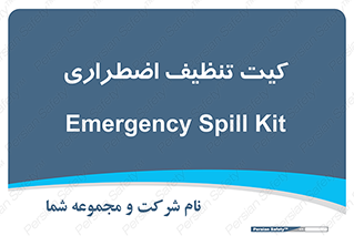 Spill , Kit , کیف مخصوص , ضروری , نظافت , 