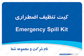Spill , Kit , کیف مخصوص , ضروری , نظافت , 