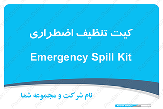 Spill , Kit , کیف مخصوص , ضروری , نظافت , 
