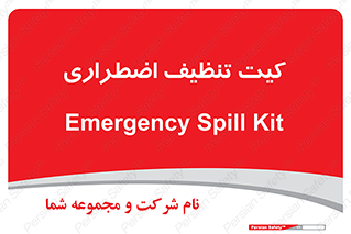 Spill , Kit , کیف مخصوص , ضروری , نظافت , 