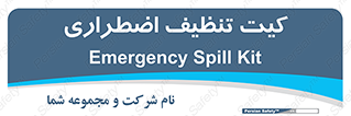 Spill , Kit , کیف مخصوص , ضروری , نظافت , 