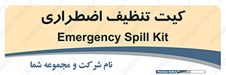 Spill , Kit , کیف مخصوص , ضروری , نظافت , 