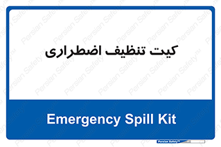 Spill , Kit , کیف مخصوص , ضروری , نظافت , 