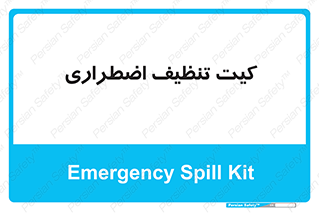 Spill , Kit , کیف مخصوص , ضروری , نظافت , 