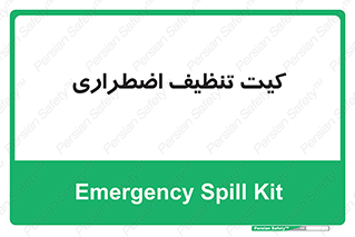 Spill , Kit , کیف مخصوص , ضروری , نظافت , 