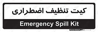 Spill , Kit , کیف مخصوص , ضروری , نظافت , 