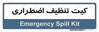 Spill , Kit , کیف مخصوص , ضروری , نظافت , 