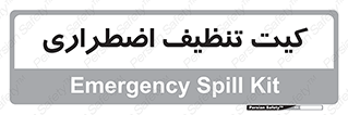 Spill , Kit , کیف مخصوص , ضروری , نظافت , 