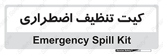 Spill , Kit , کیف مخصوص , ضروری , نظافت , 