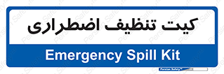 Spill , Kit , کیف مخصوص , ضروری , نظافت , 