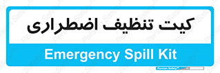 Spill , Kit , کیف مخصوص , ضروری , نظافت , 