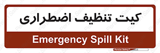 Spill , Kit , کیف مخصوص , ضروری , نظافت , 
