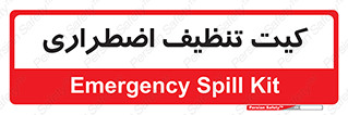 Spill , Kit , کیف مخصوص , ضروری , نظافت , 