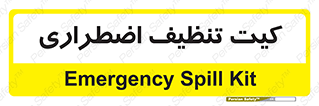 Spill , Kit , کیف مخصوص , ضروری , نظافت , 