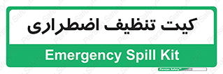 Spill , Kit , کیف مخصوص , ضروری , نظافت , 
