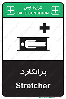 تابلوی ایمنی برانکارد – طرح 10824