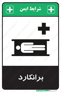 Stretcher , تخت , پرتابل , قابل حمل , 