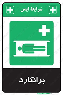 Stretcher , تخت , پرتابل , قابل حمل , 