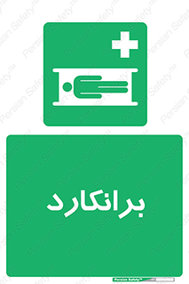 Stretcher , تخت , پرتابل , قابل حمل , 