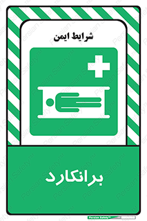 Stretcher , تخت , پرتابل , قابل حمل , 