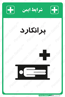 Stretcher , تخت , پرتابل , قابل حمل , 
