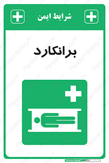 Stretcher , تخت , پرتابل , قابل حمل , 