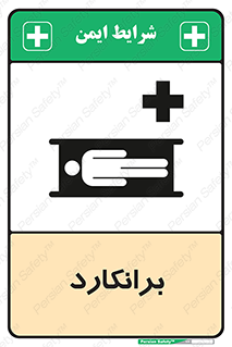 Stretcher , تخت , پرتابل , قابل حمل , 