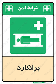 Stretcher , تخت , پرتابل , قابل حمل , 