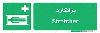 Stretcher , تخت , پرتابل , قابل حمل , 