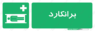 Stretcher , تخت , پرتابل , قابل حمل , 