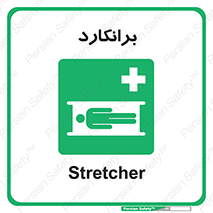 Stretcher , تخت , پرتابل , قابل حمل , 