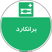 Stretcher , تخت , پرتابل , قابل حمل , 