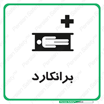 تابلوی ایمنی برانکارد – طرح 10824