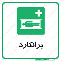 Stretcher , تخت , پرتابل , قابل حمل , 