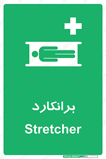 Stretcher , تخت , پرتابل , قابل حمل , 