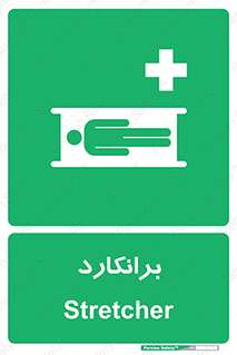 Stretcher , تخت , پرتابل , قابل حمل , 