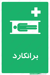 Stretcher , تخت , پرتابل , قابل حمل , 