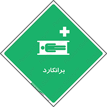 Stretcher , تخت , پرتابل , قابل حمل , 