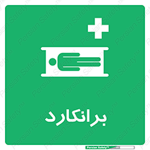 Stretcher , تخت , پرتابل , قابل حمل , 