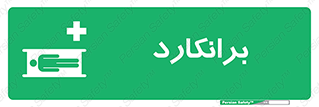 Stretcher , تخت , پرتابل , قابل حمل , 