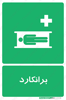 Stretcher , تخت , پرتابل , قابل حمل , 