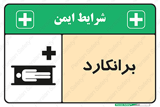 تابلوی ایمنی برانکارد – طرح 10824