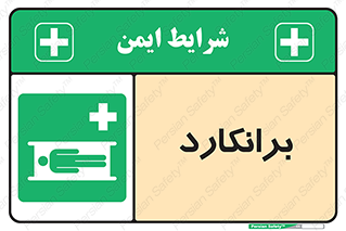 Stretcher , تخت , پرتابل , قابل حمل , 