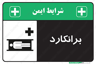 Safety sign: Stretcher – design 10824