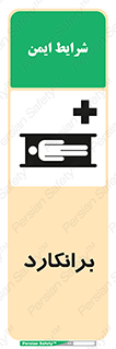 Safety sign: Stretcher – design 10824