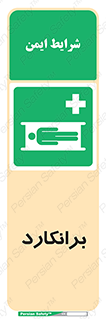 Stretcher , تخت , پرتابل , قابل حمل , 