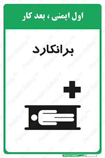تابلوی ایمنی برانکارد – طرح 10824